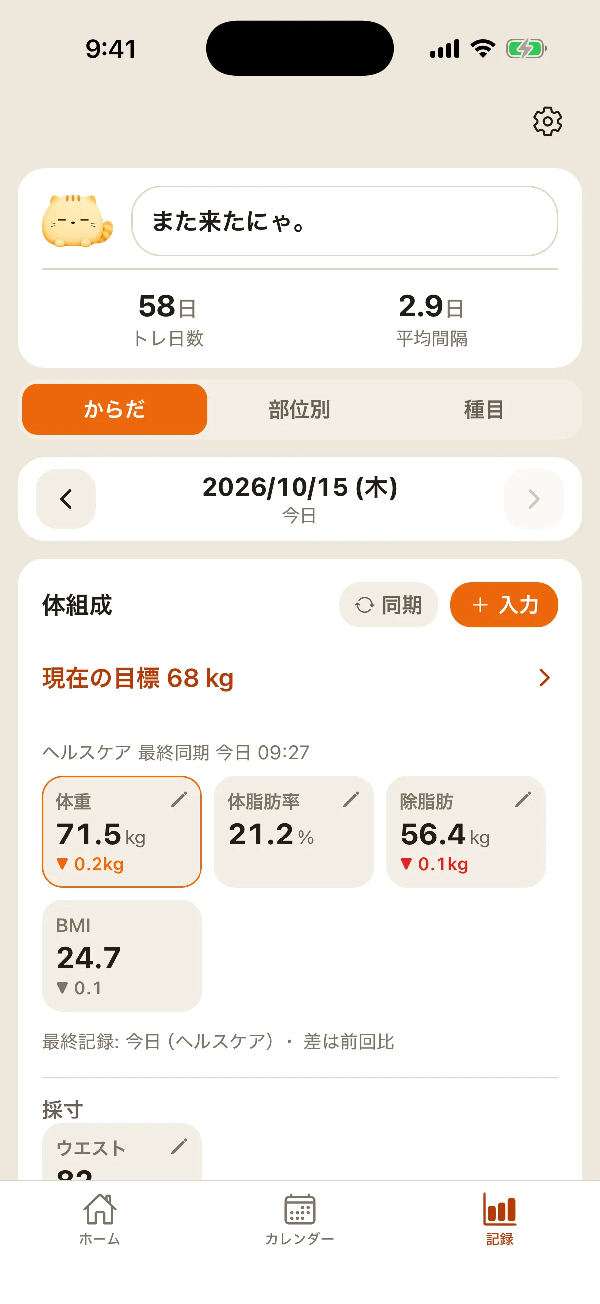 ヘルスケア連携後の体組成の表示例。体重71.5kg、体脂肪率21.2%、除脂肪体重56.4kg、BMI24.7。数値はデモデータ。