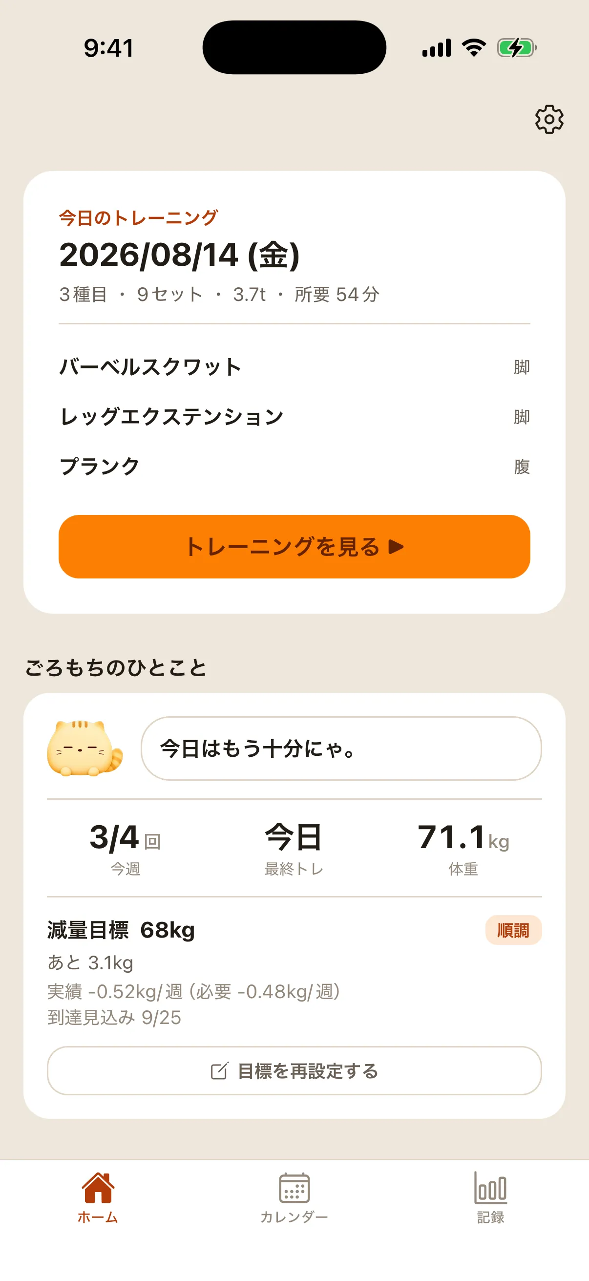 ごろもちのホーム画面。今日のトレーニング、ごろもちのひとこと、今週の回数と体重、目標までの進み。