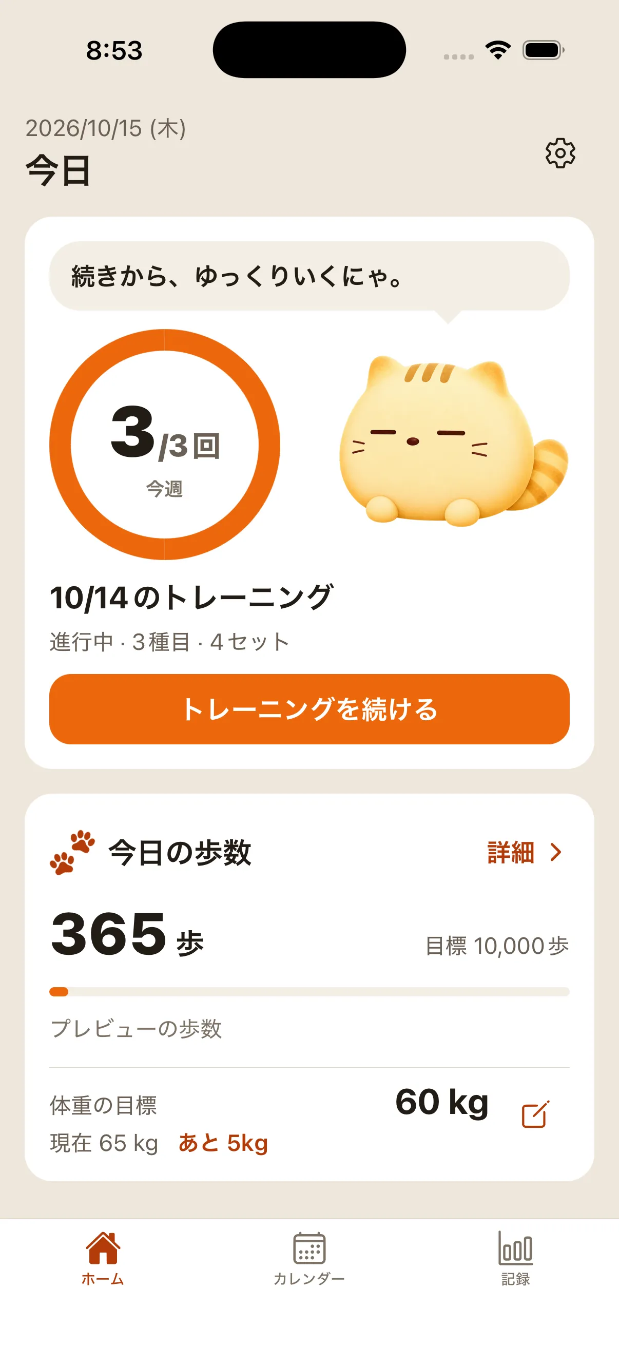 ごろもちのホーム画面。進行中のトレーニング、今週の回数、今日の歩数と体重の目標。デモデータの表示。