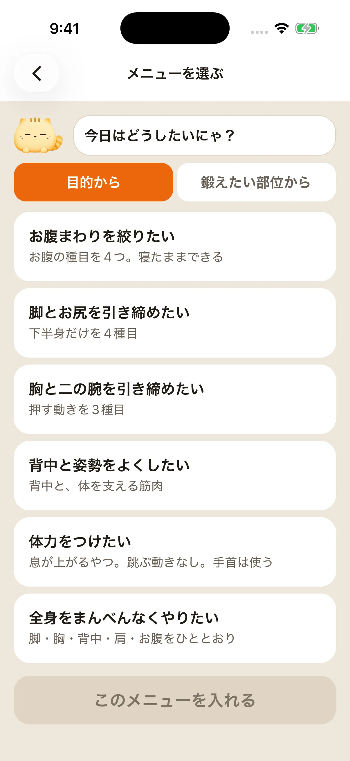 目的からメニューを選ぶ実アプリ画面。お腹まわり、脚とお尻などの目的を選べる。